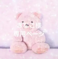 きなこ様 リクエスト 4点 まとめ商品