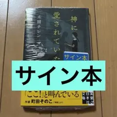 サイン本 文学・小説