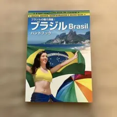 ブラジル　ハンドブック