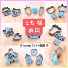 クッキー型　とも様　専用　おまとめご購入