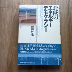 北欧のエネルギーデモクラシー