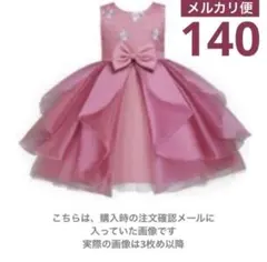 キッズ ドレス 140 ピンク系 リボン レース 結婚式 発表会 パーティー等