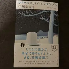 マイクロスパイ・アンサンブル
