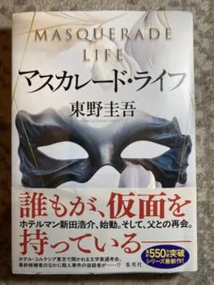 マスカレード・ライフ