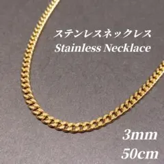 ステンレス　3mm幅 喜平チェーン ネックレス　ゴールド　r035