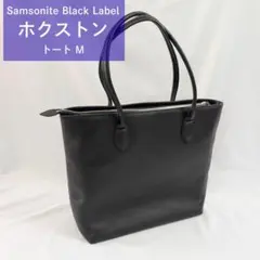 美品 サムソナイト デュモンクス ホクストン レザートート M 黒 日本製 美品 サムソナイト デュモンクス ホクストン レザートート M 黒 日本製