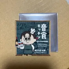 音食キッチン ノベルティ ステッカー 柳沢進太郎