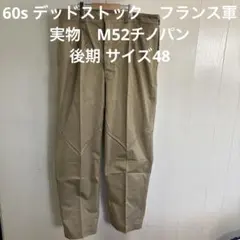 60s デッドストック　フランス軍　実物　M52チノパン　後期 サイズ48 ⑩のサムネイル