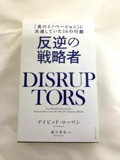 反逆の戦略者 DISRUPTORS デイビット・ローワン　ビジネス書