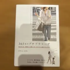 365日のプチプラコーデ 色合わせ、着回しを楽しむ、大人の上品カジュアル