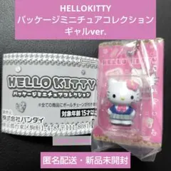 HELLOKITTY パッケージミニチュアコレクション ギャルver.