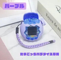 たまごっちパラダイス カバー 保護 分離型 パープル 専用 保護ケース シリコン