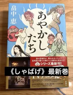 あやかしたち　《しゃばげ》最新巻