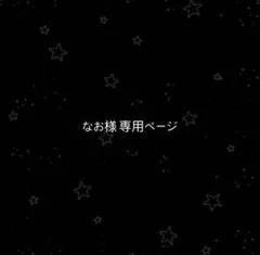 なお様 専用ページ