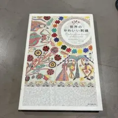 世界のかわいい刺繍 = Embroidery design of the wo… - メルカリ