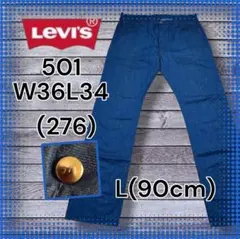 【Levi's】501 L(90) W36 刻印(276) ユーロ 大きめサイズ