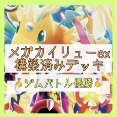 【Gレギュ有のため大特価‼️】メガカイリューexデッキ 構築済みデッキ