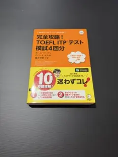 完全攻略！TOEFL ITPテスト模試4回分 アルク