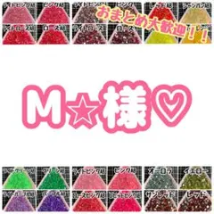M⭐︎様♡