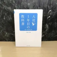 入社1年目の教科書 ワークブック