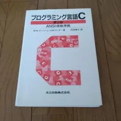 プログラミング言語C☆〔第2版〕☆ ANSI規格準拠 - メルカリ