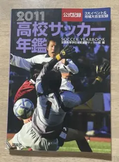 高校サッカー年鑑 2011