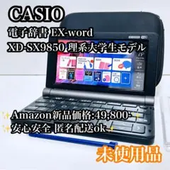 【未使用品】CASIO EX-word XD-SX9850電子辞書 ブラック