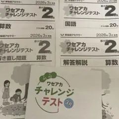 2026年3月 新小2ワセアカチャレンジテスト