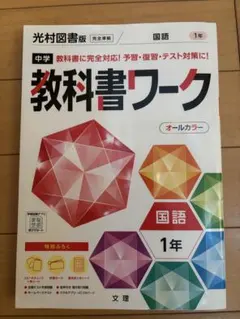 教科書ワーク 中学