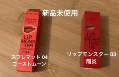 ケイト リップモンスター 03 陽炎&スフレマット 04ゴーストムーン