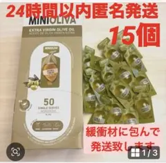 コストコ　オリーブオイエクストラバージオイル　使い切り　ミニオリーバ　小分けのサムネイル