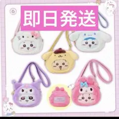 ちいかわ　サンリオ　コラボ ポシェット 全5種コンプセット