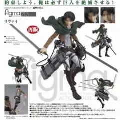 進撃の巨人 【新品・国内正規品】figma リヴァイ兵長