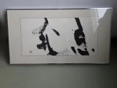 ●上田桑鳩●書作品「至誠」●真筆保証●昭和初期 ○上田桑鳩○書作品「至誠」○真筆保証○昭和初期 - メルカリ
