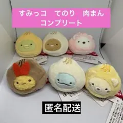 すみっコぐらし　てのりぬいぐるみ　わくわくたぴおかコンビニ　肉まん他　全６種