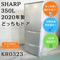 洗浄済み SHARP 3ドア冷蔵庫 大型 350L 2020年製 シルバー 両開のサムネイル
