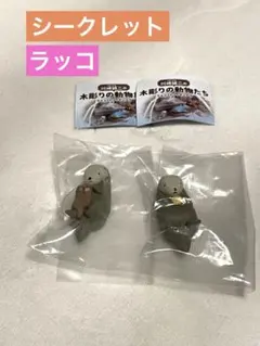 川崎誠二の木彫りの動物たち　マスコットフィギュア3 ラッコ　シークレット