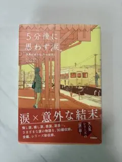 5分後に思わず涙。涙×意外な結末。