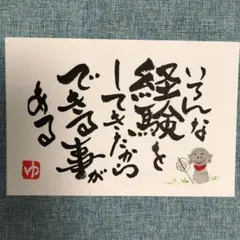 ☆筆文字アート《132》栄養になる 画仙紙ポストカード お地蔵さん