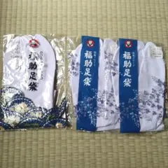 【未使用】福助足袋　22.5cm ４枚コハゼ　さらし裏　3セット