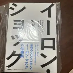 イーロン・ショック 元Twitterジャパン社長が見た「破壊と創造」の215日