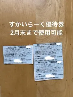 すかいらーくグループ優待券3枚