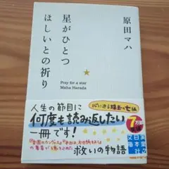 星がひとつほしいとの祈り/古本