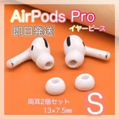 AirPods Pro イヤーピース　Sサイズ　白　2個 替えゴム