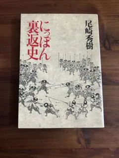 にっぽん裏返史 尾崎秀樹 文春文庫