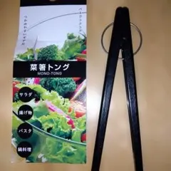 菜箸トング ブラック 日本製のサムネイル