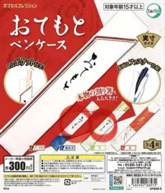 tarlin おてもとペンケース 2個セット カプセルトイ