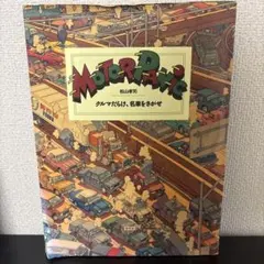 MOTOR PANIC — クルマだらけ、名車をさがせ 松山孝司/鳥山明 - メルカリ