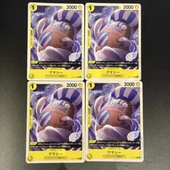 クマシー OP14-102 4枚セット