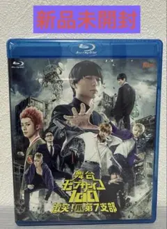 舞台『モブサイコ100』～激突！爪第７支部～　Blu-ray